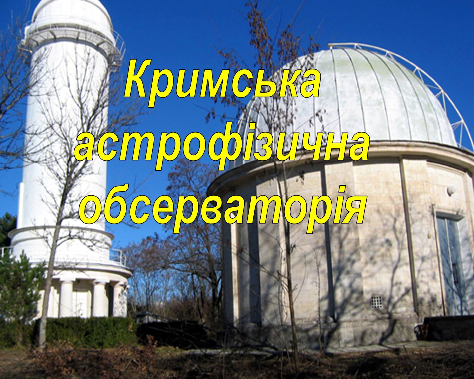 Презентація на тему «Астрономічна обсерваторія» - Слайд #14