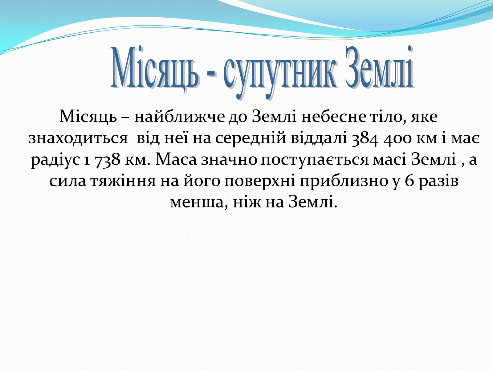 Презентація на тему «Місяць» (варіант 2) - Слайд #2