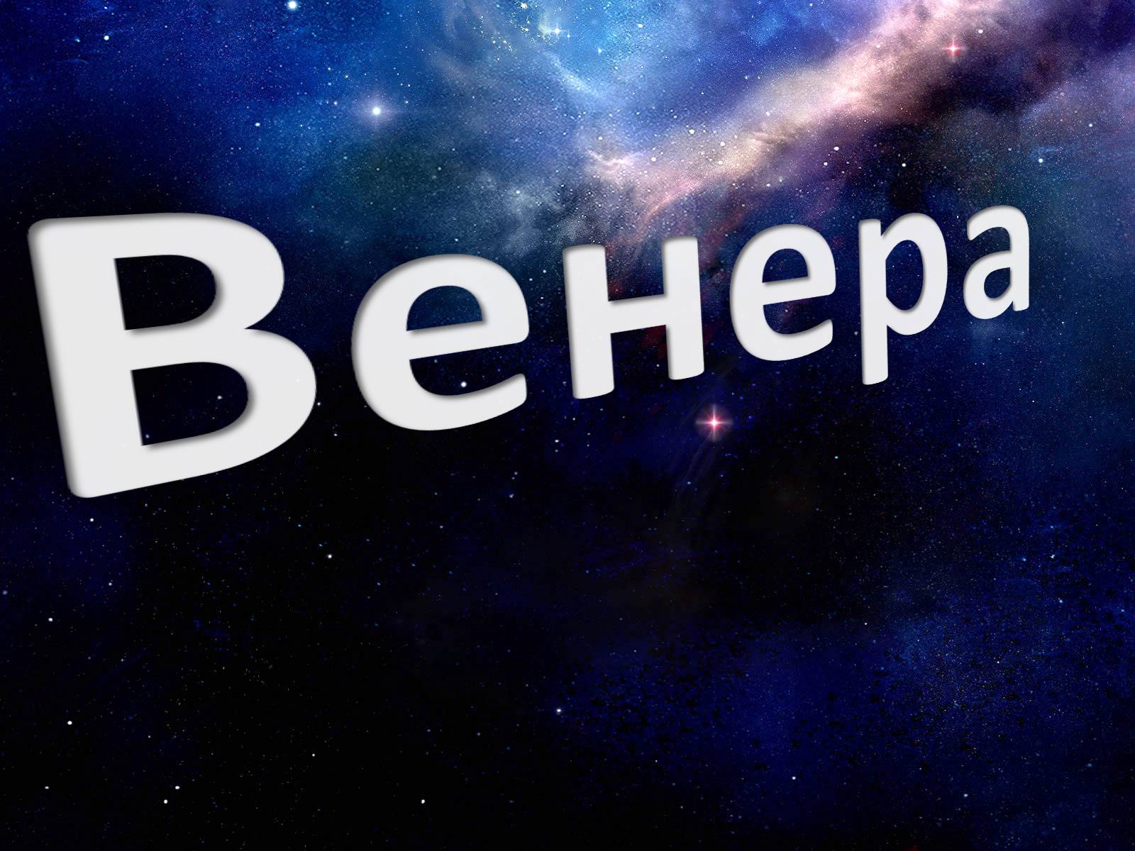 Презентація на тему «Венера» (варіант 12) - Слайд #1