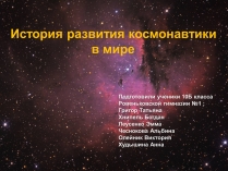 Презентація на тему «История развития космонавтики» (варіант 2)