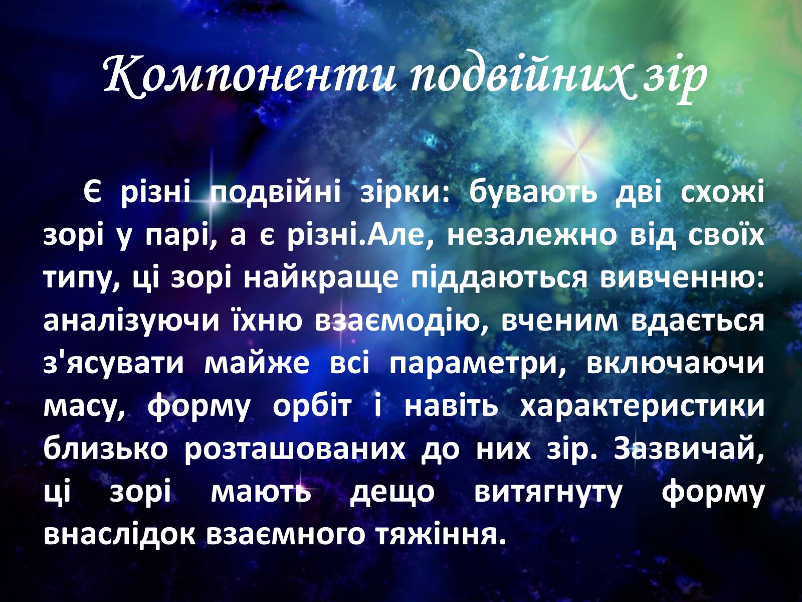 Презентація на тему «Подвійні зорі» (варіант 5) - Слайд #9