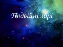 Презентація на тему «Подвійні зорі» (варіант 5)