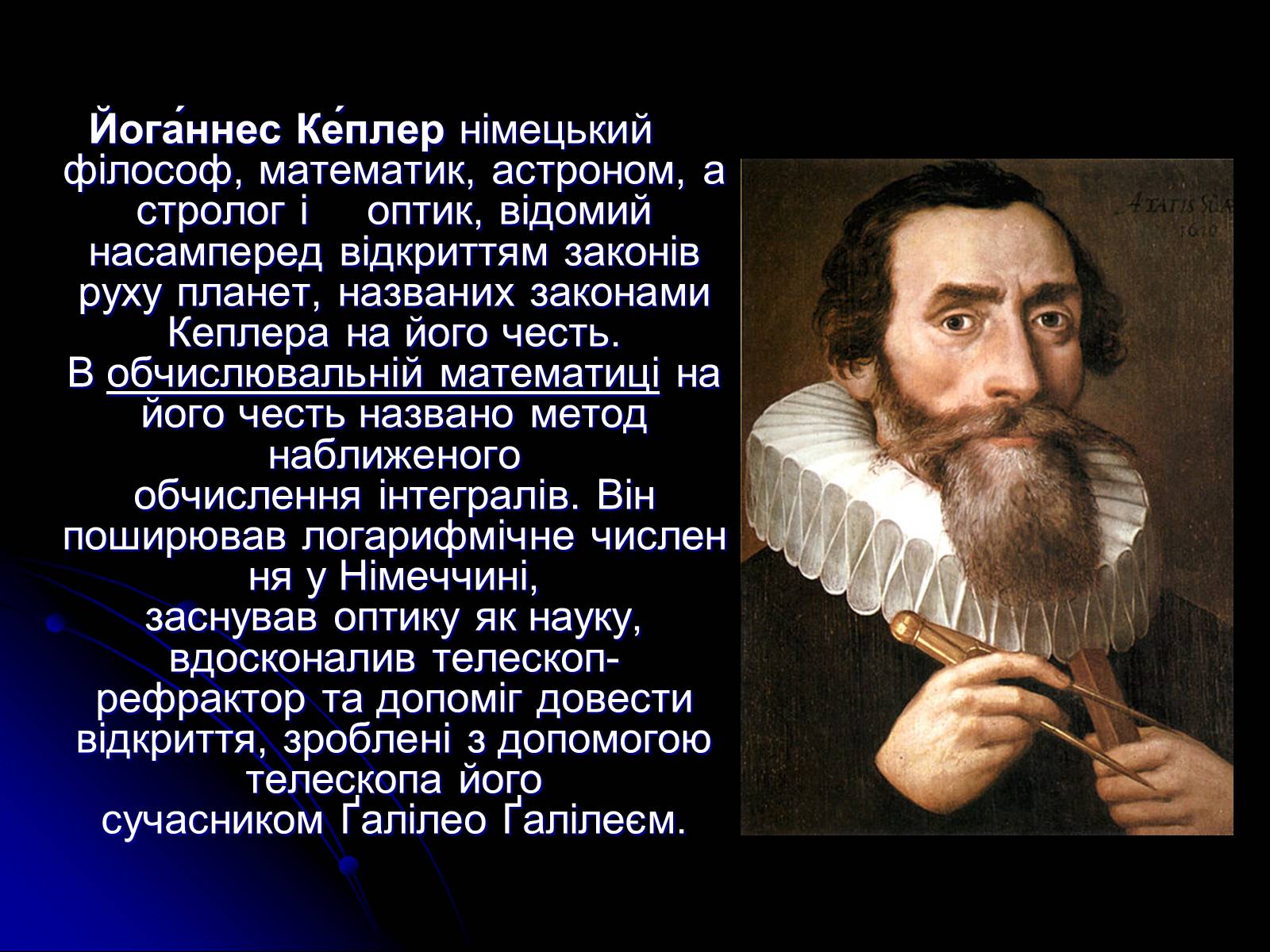 Бахи кеплер. Иоганн Кеплер астрономия. Иоганн Кеплер презентация. Кеплер астрономия презентация. Кеплер физика.
