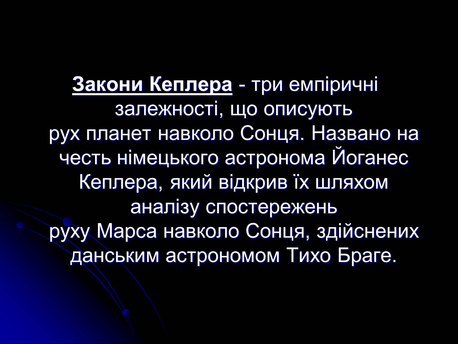 Презентація на тему «Закони Кеплера» (варіант 4) - Слайд #3