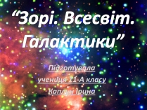 Презентація на тему «Зорі. Всесвіт. Галактики»