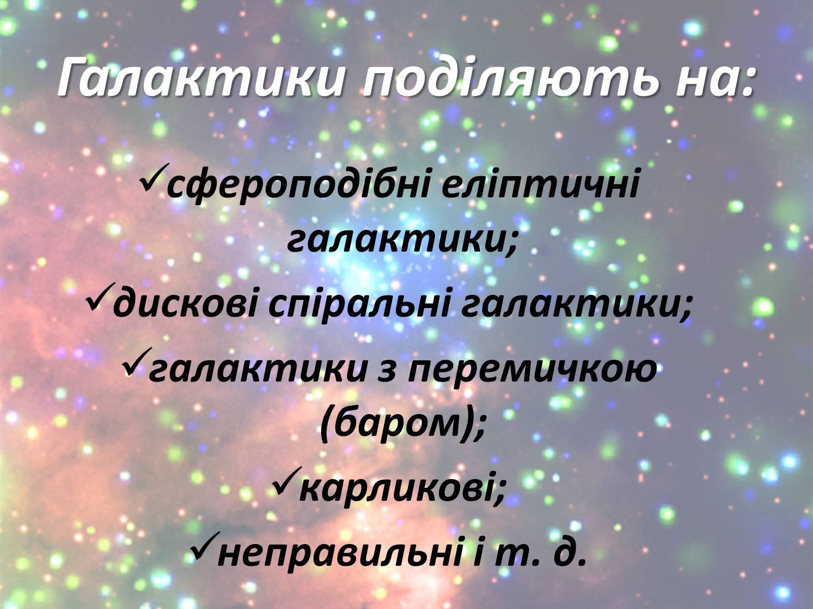 Презентація на тему «Зорі. Всесвіт. Галактики» - Слайд #20