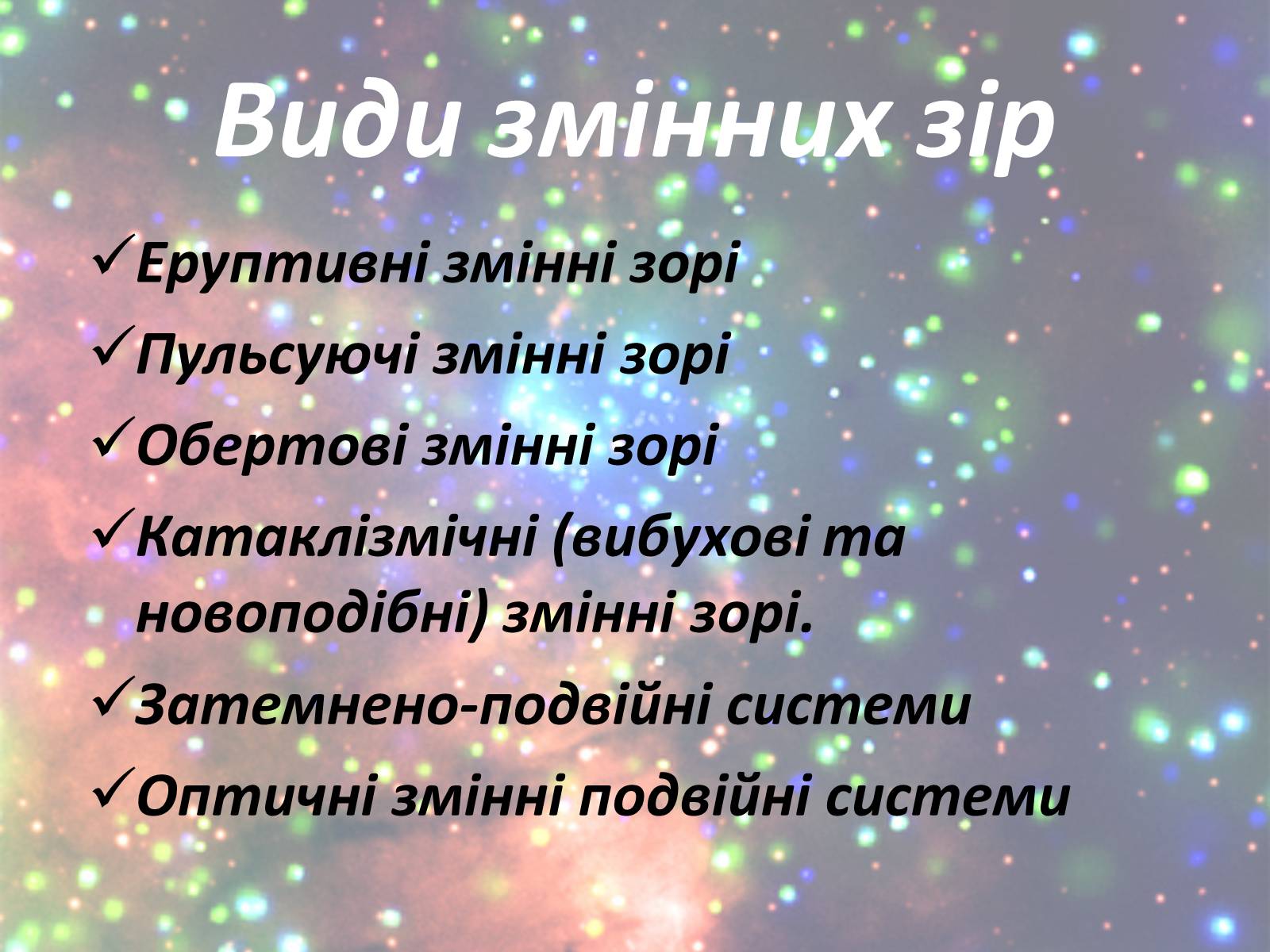 Презентація на тему «Зорі. Всесвіт. Галактики» - Слайд #7