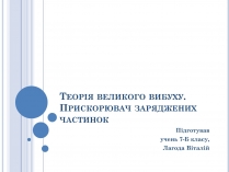 Презентація на тему «Теорія великого вибуху»