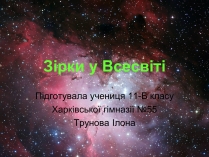 Презентація на тему «Зірки у Всесвіті»