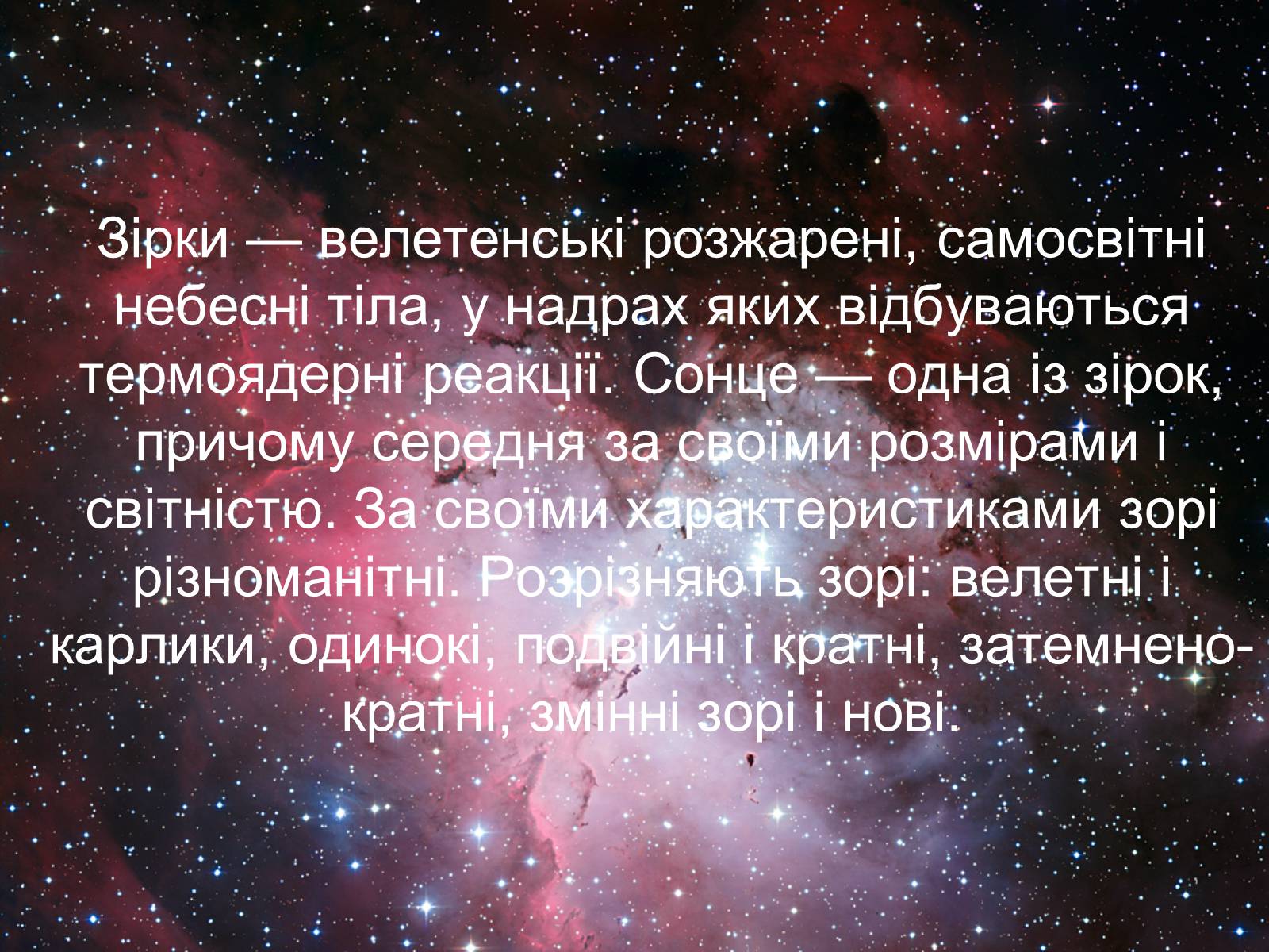 Презентація на тему «Зірки у Всесвіті» - Слайд #2