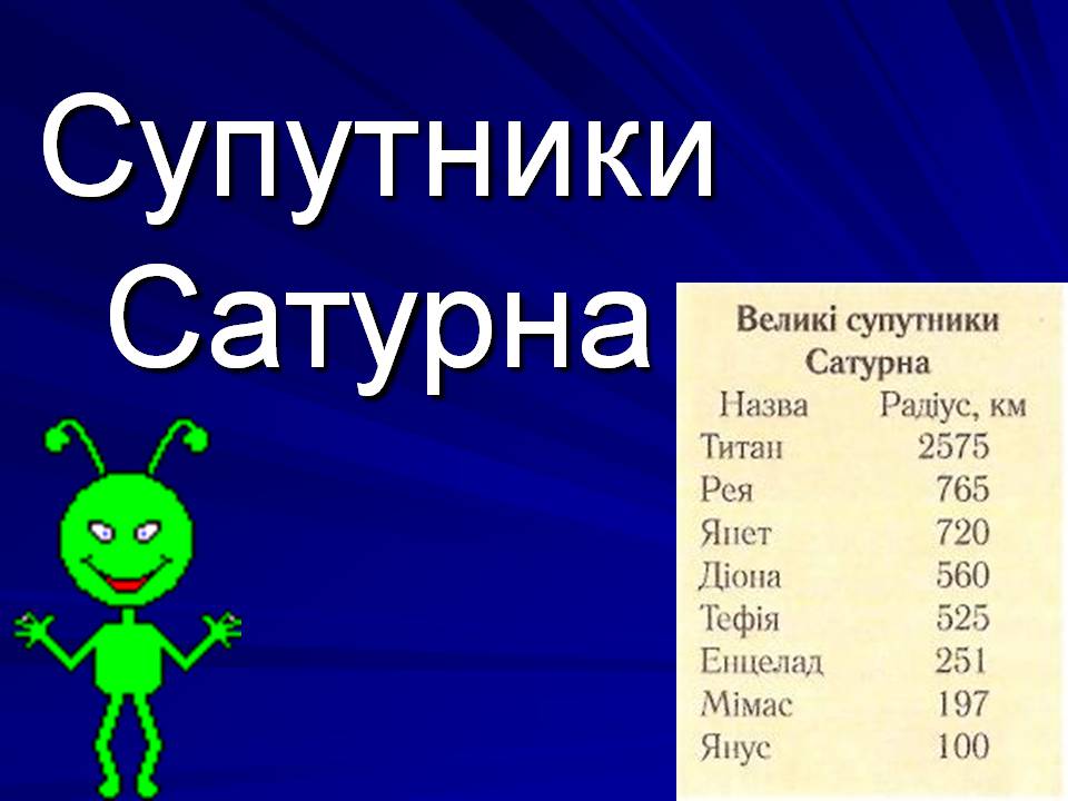 Презентація на тему «Супутники планет» (варіант 2) - Слайд #15