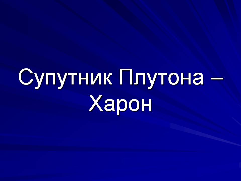 Презентація на тему «Супутники планет» (варіант 2) - Слайд #35