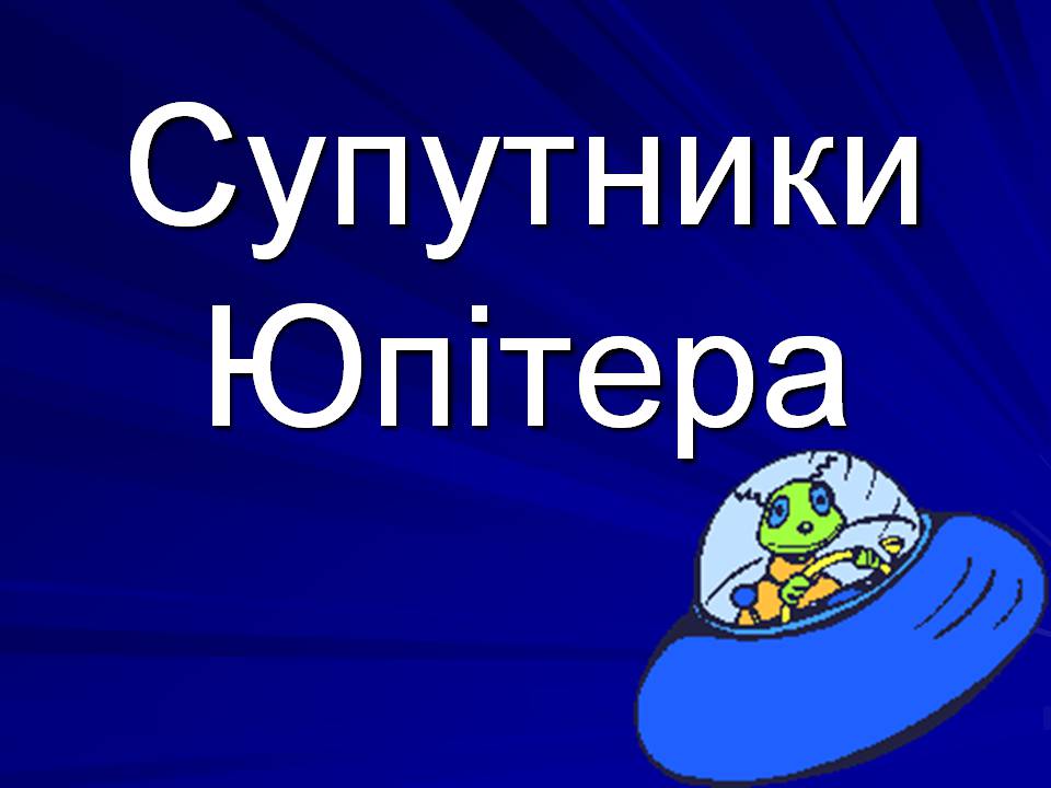 Презентація на тему «Супутники планет» (варіант 2) - Слайд #6