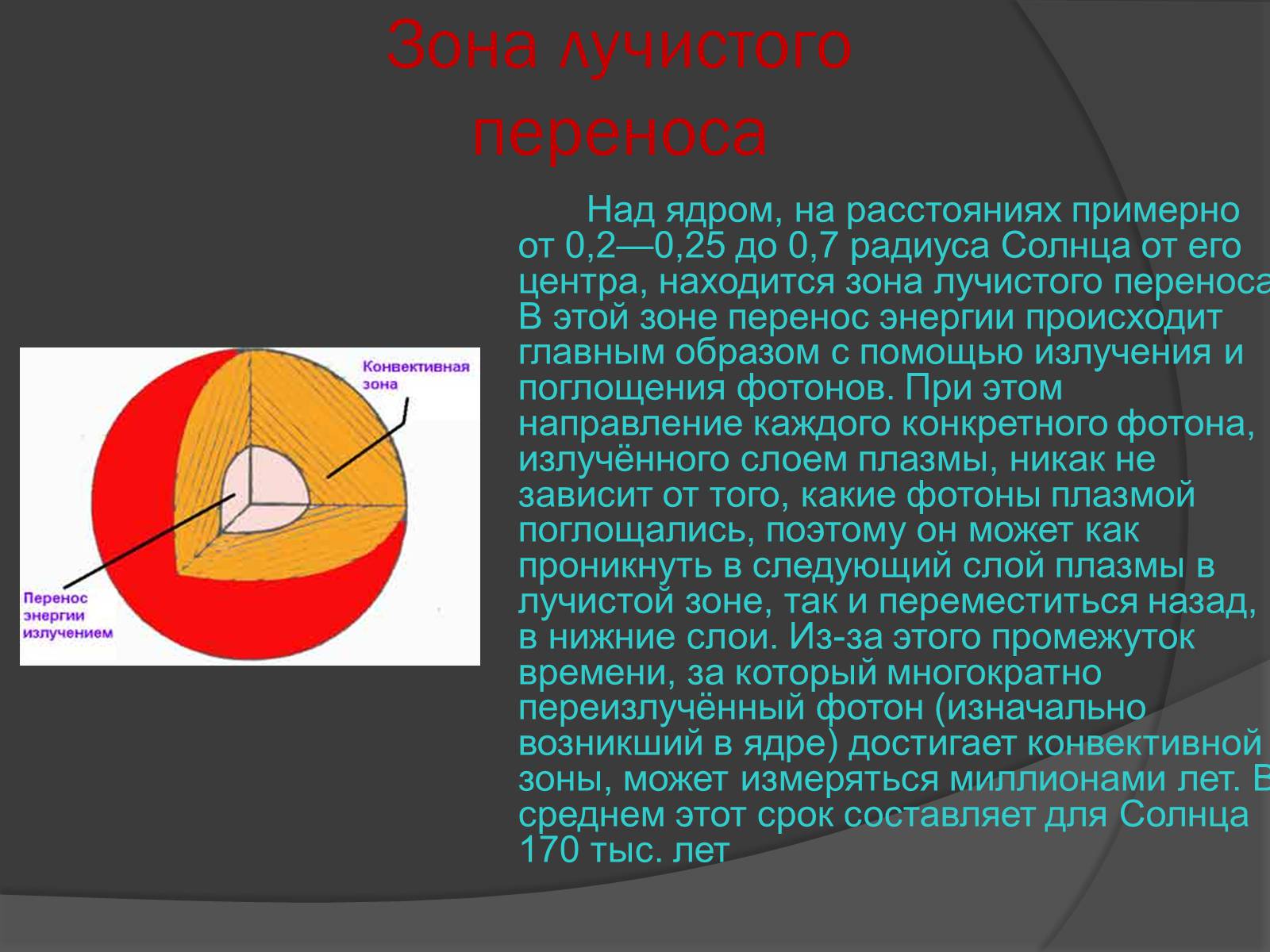 Солнце вариант 1. Зона лучистого переноса солнца. Зона лучеврго переноса. Зона переноса лучистой энергии. Зона переноса лучистой энергии солнца.