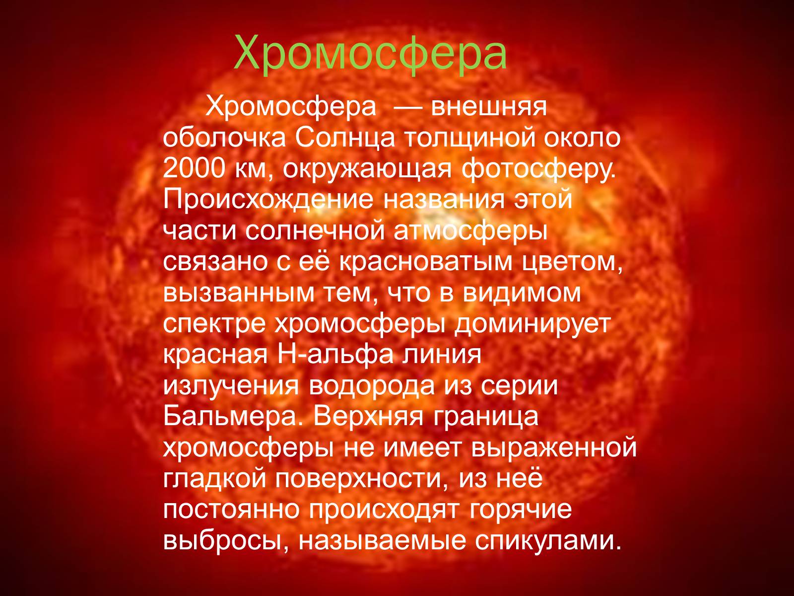 Хромосфера это. Оболочки солнца хромосфера. Внешняя оболочка солнца толщиной около 2000 км, окружающая фотосферу.. Фотосфера и хромосфера солнца. Фотосфера солнца презентация.