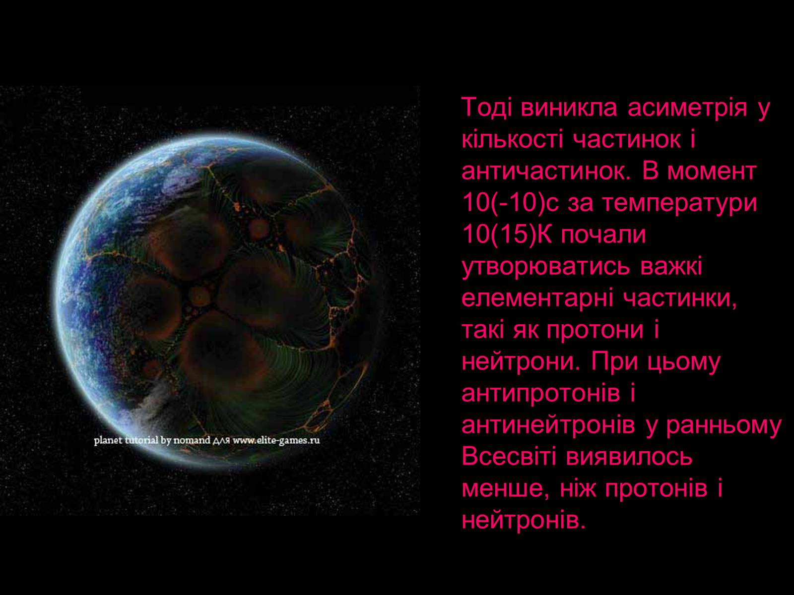 Презентація на тему «Походження і розвиток Всесвіту» (варіант 1) - Слайд #21