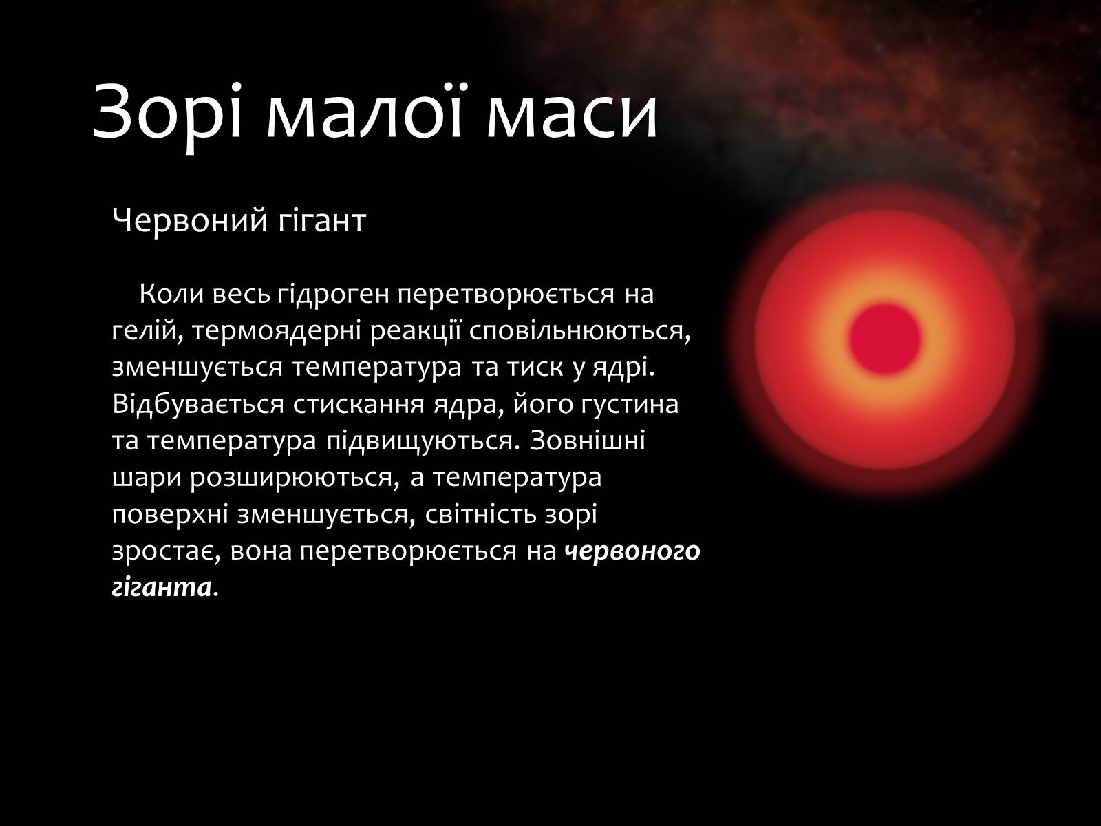 Презентація на тему «Еволюція зір» (варіант 9) - Слайд #8