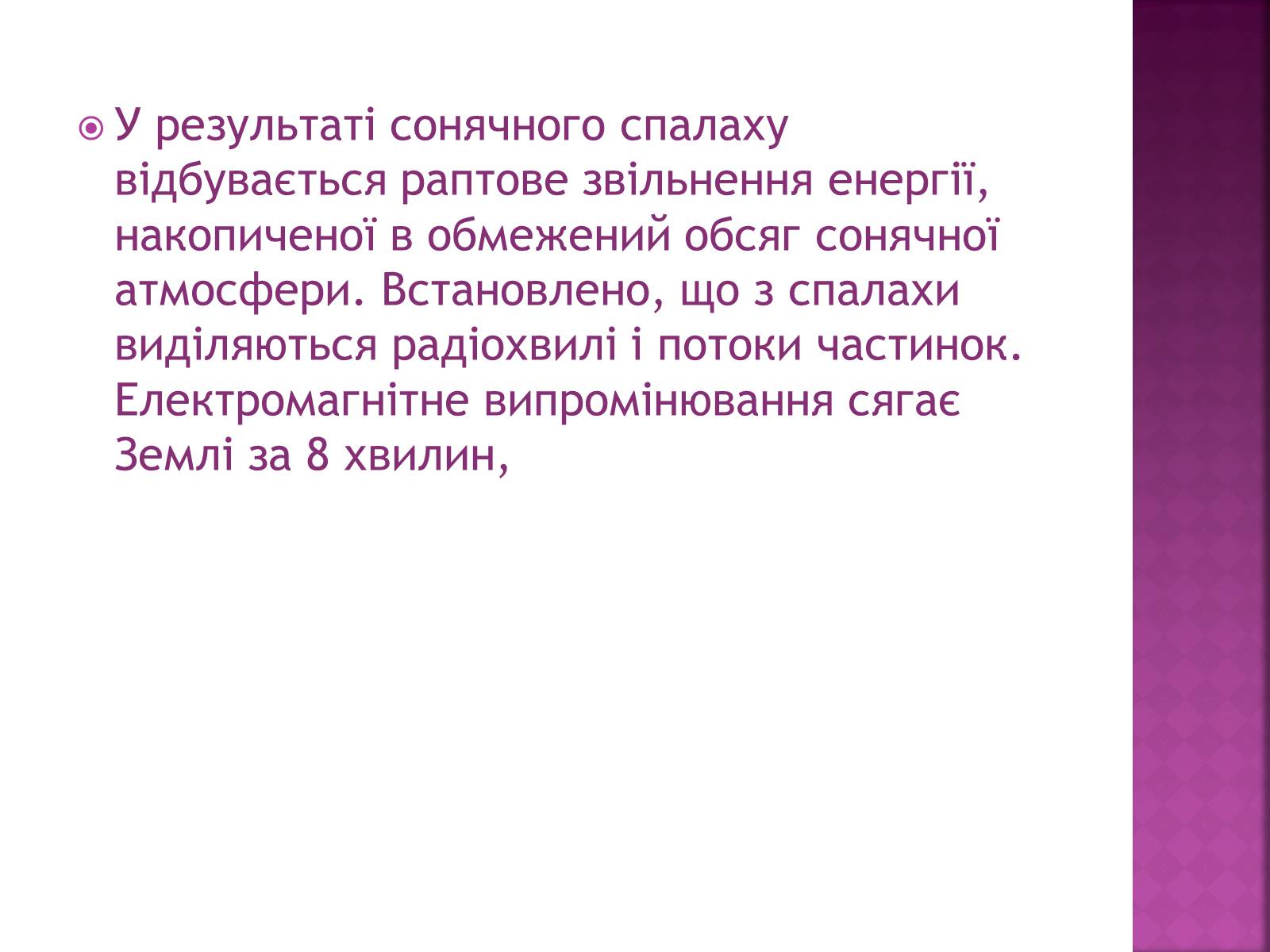 Презентація на тему «Прояви сонячної активності, її вплив на біосферу землі» - Слайд #10