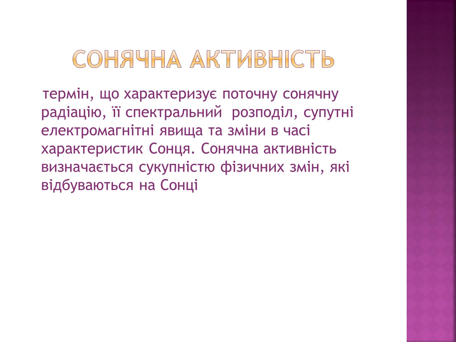 Презентація на тему «Прояви сонячної активності, її вплив на біосферу землі» - Слайд #2