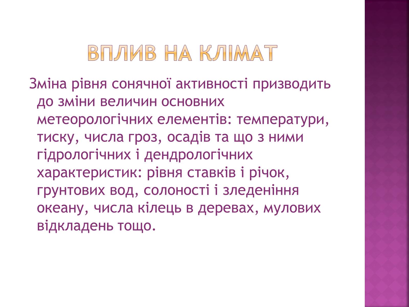 Презентація на тему «Прояви сонячної активності, її вплив на біосферу землі» - Слайд #8