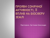 Презентація на тему «Прояви сонячної активності, її вплив на біосферу землі»