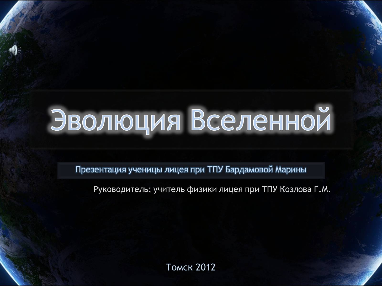 Презентація на тему «Еволюція всесвіту» (варіант 4) - Слайд #1