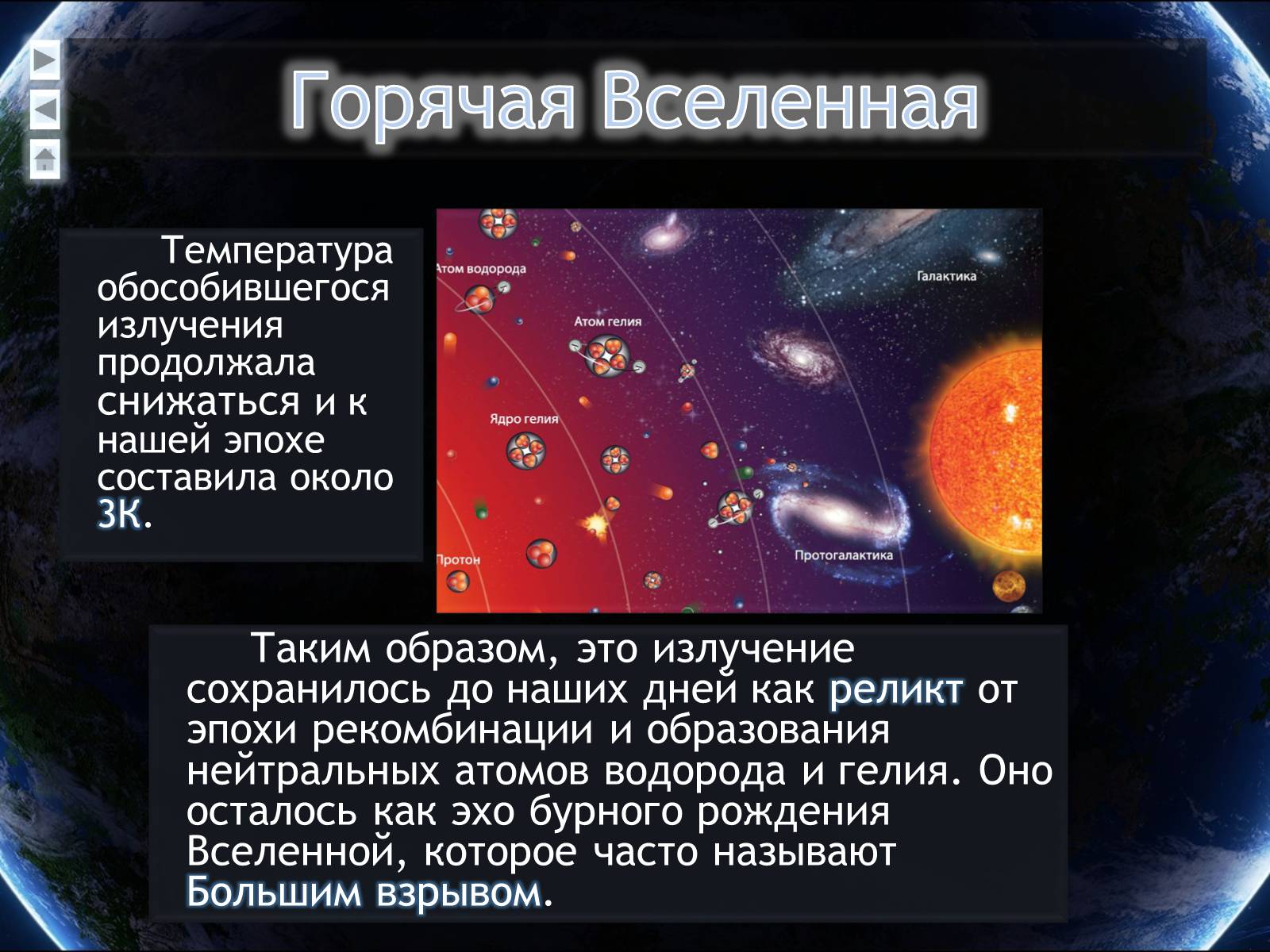 История вселенной. Гипотеза горячей Вселенной. Температура Вселенной. Горячая Вселенная. Концепция горячей Вселенной.