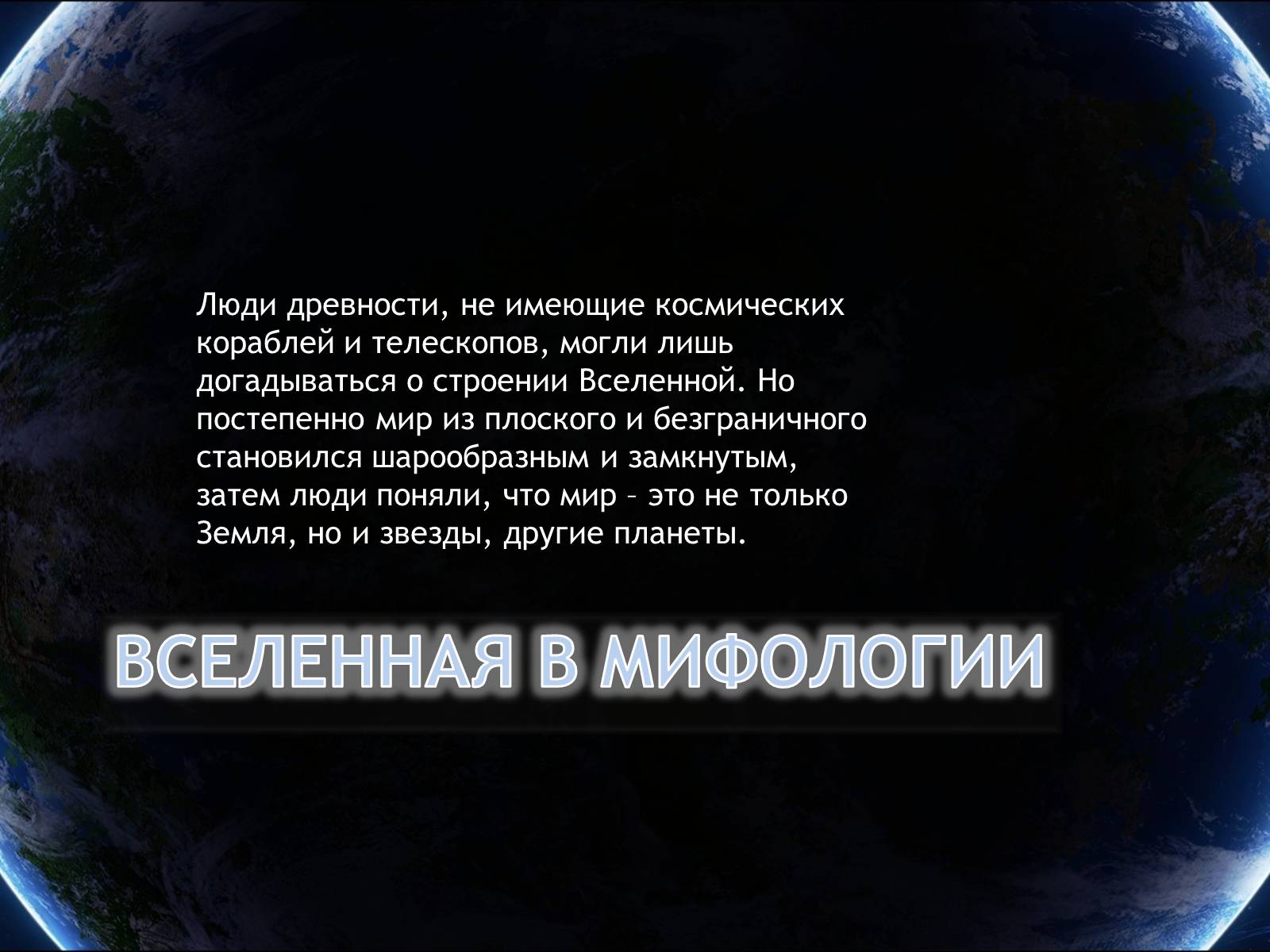 Презентація на тему «Еволюція всесвіту» (варіант 4) - Слайд #8