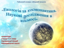 Презентація на тему «Екологія та космонавтика»