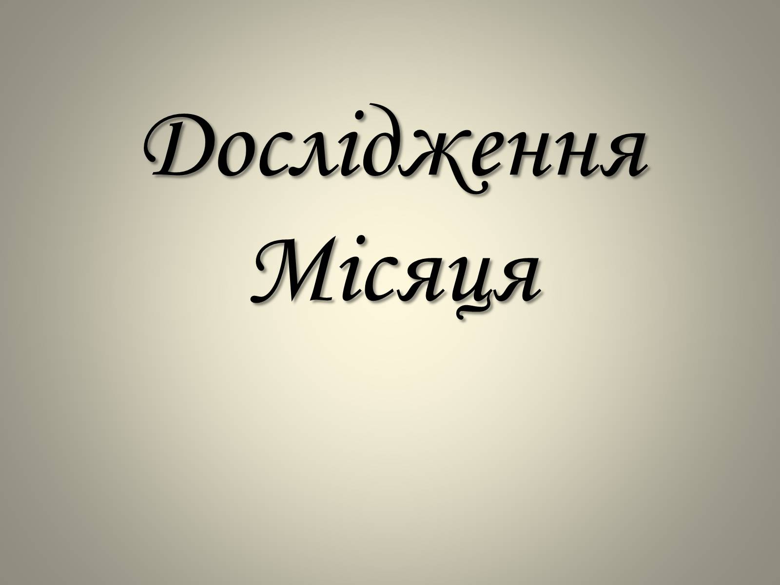 Презентація на тему «Місяць» (варіант 1) - Слайд #19