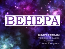 Презентація на тему «Венера» (варіант 32)