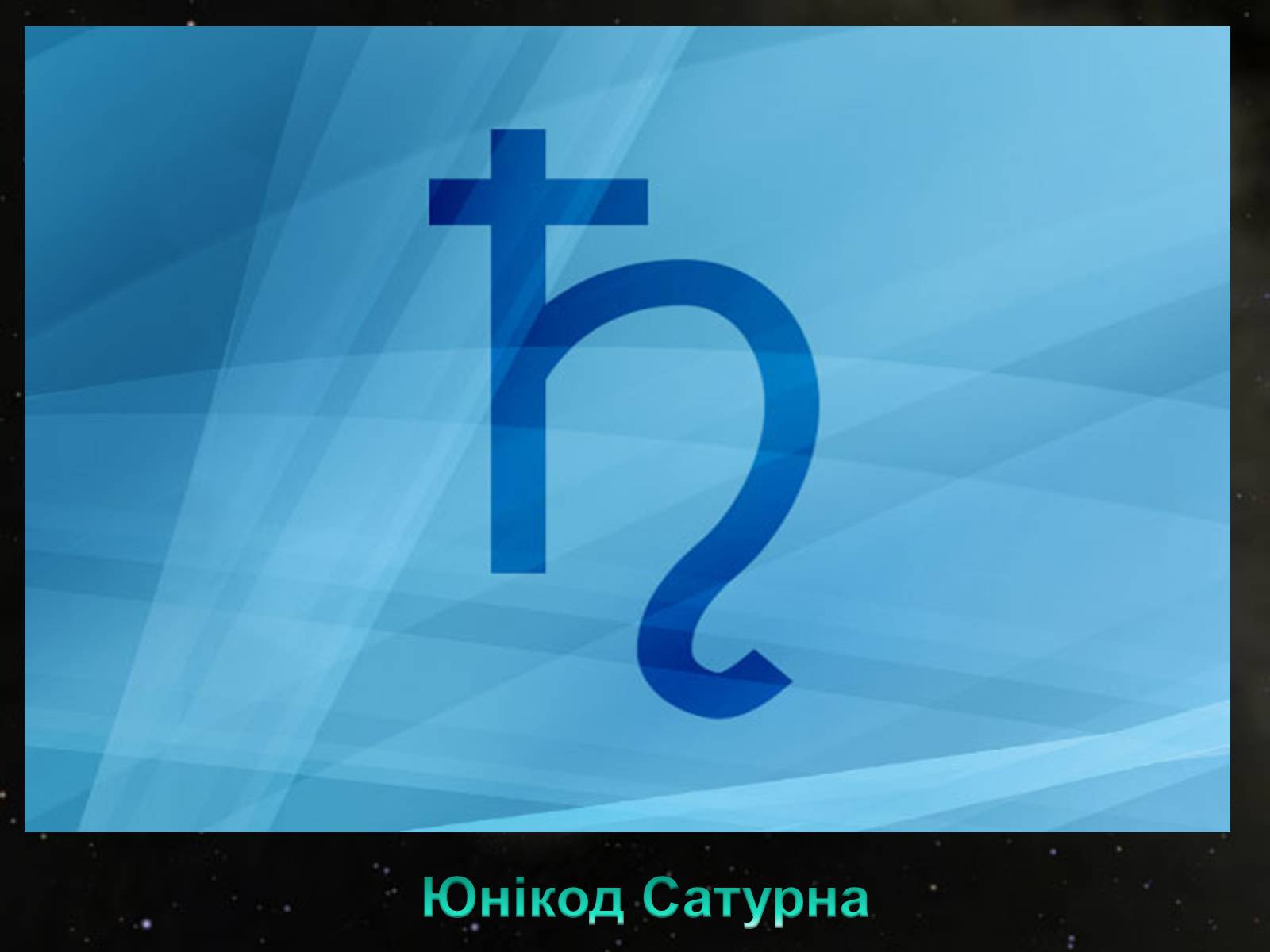 Презентація на тему «Сатурн» (варіант 6) - Слайд #6