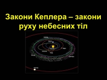 Презентація на тему «Закони Кеплера» (варіант 2)