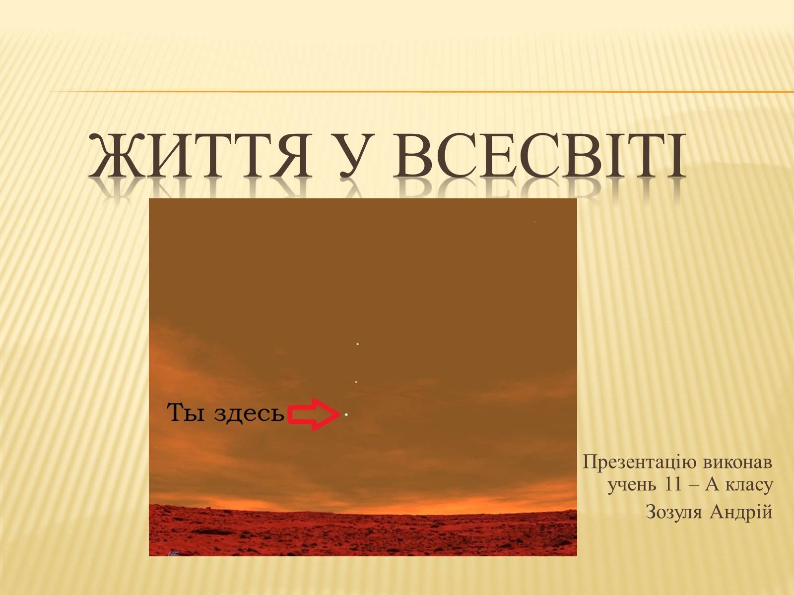 Презентація на тему «Життя у Всесвіті» (варіант 3) - Слайд #1