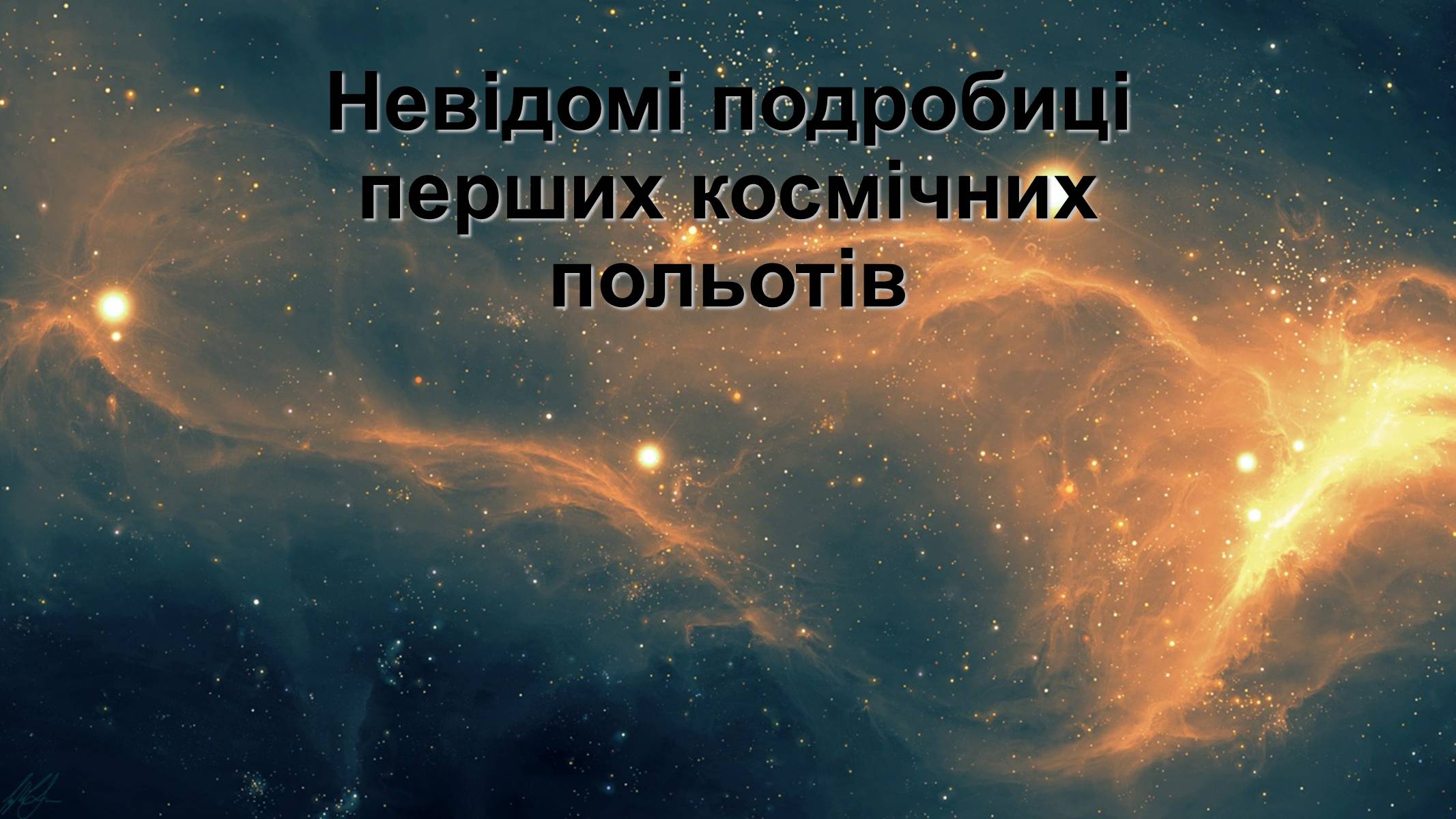 Презентація на тему «Невідомі подробиці перших космічних польотів» - Слайд #1