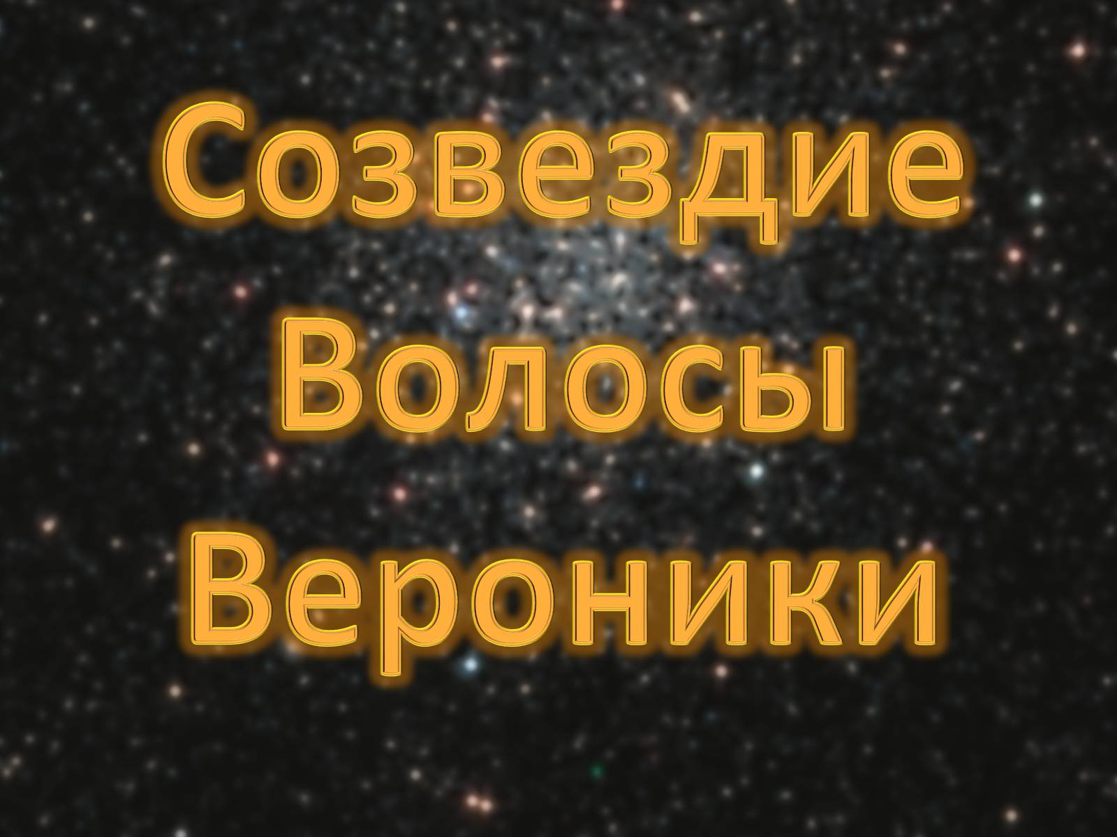 Презентація на тему «Созвездие Волосы Вероники» - Слайд #1