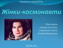Презентація на тему «Жінки-космонавти»