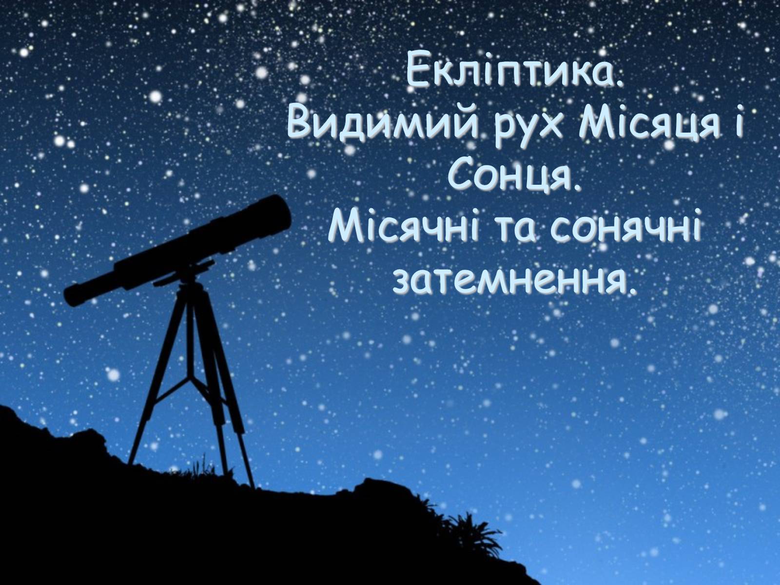 Презентація на тему «Екліптика. Видимий рух Місяця і Сонця» - Слайд #1