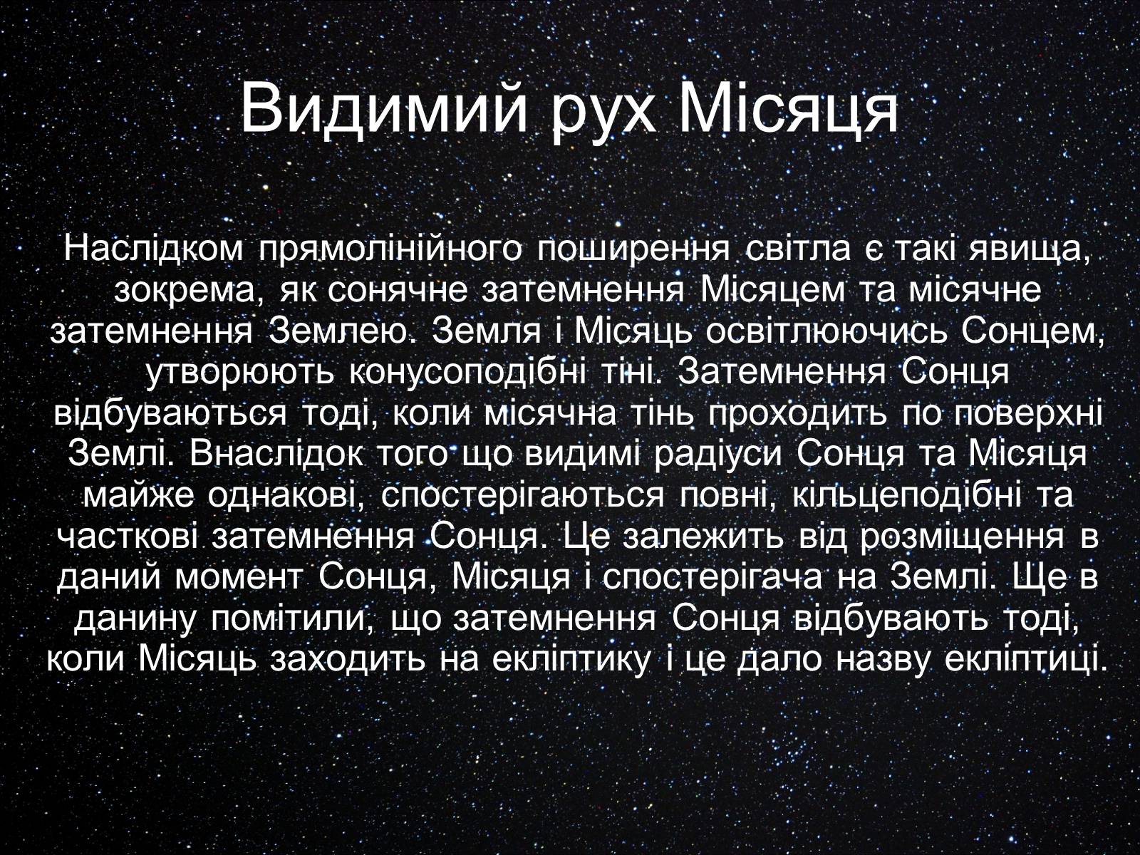 Презентація на тему «Екліптика. Видимий рух Місяця і Сонця» - Слайд #10