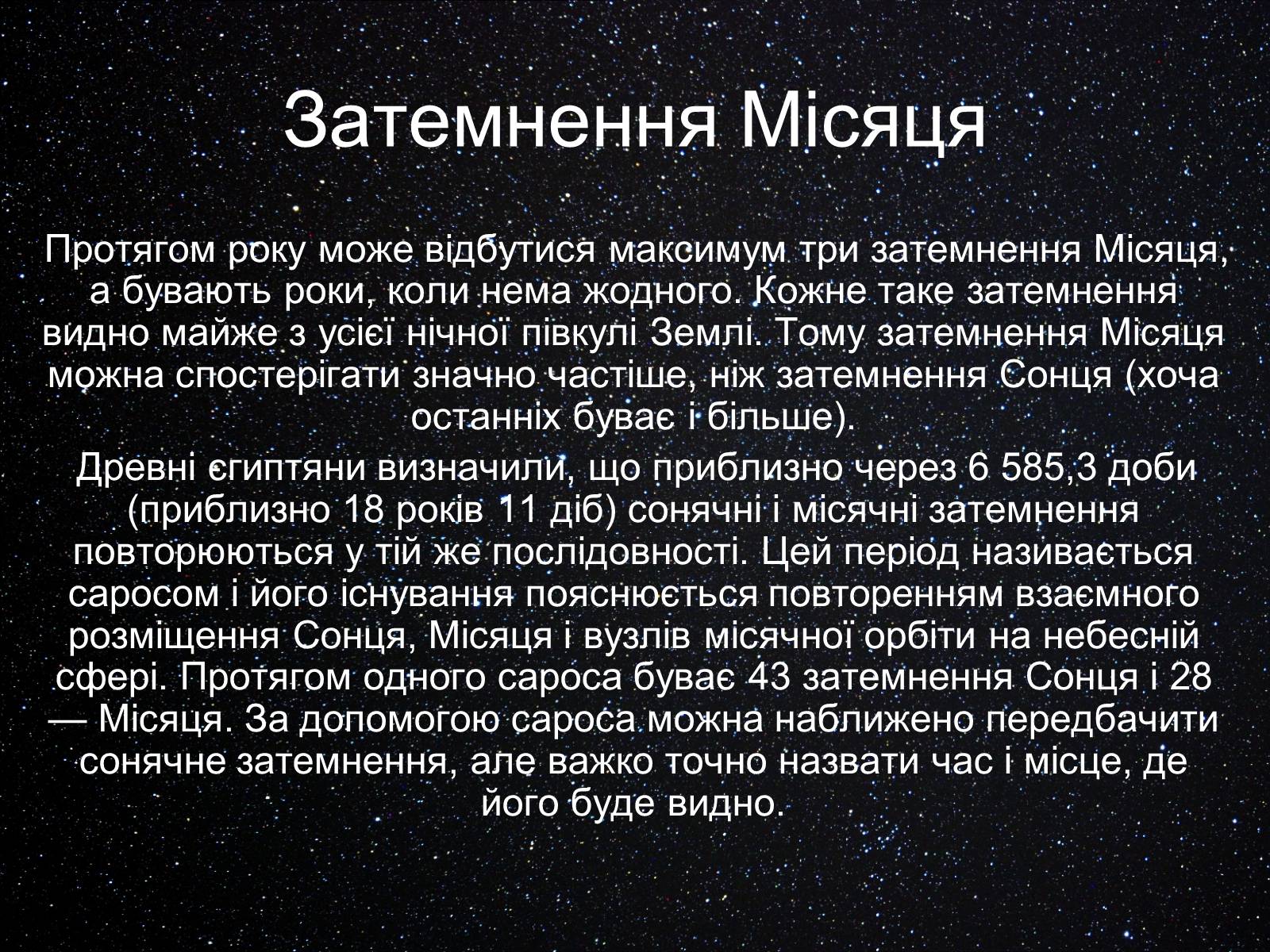 Презентація на тему «Екліптика. Видимий рух Місяця і Сонця» - Слайд #16