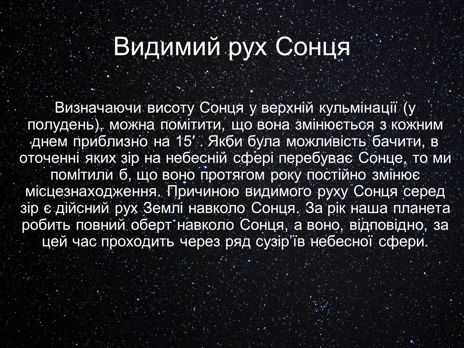 Презентація на тему «Екліптика. Видимий рух Місяця і Сонця» - Слайд #2