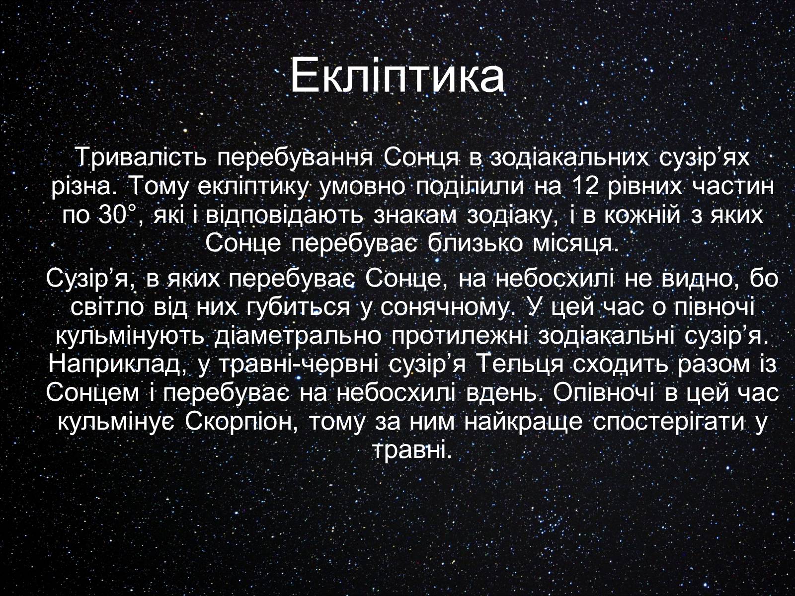 Презентація на тему «Екліптика. Видимий рух Місяця і Сонця» - Слайд #4