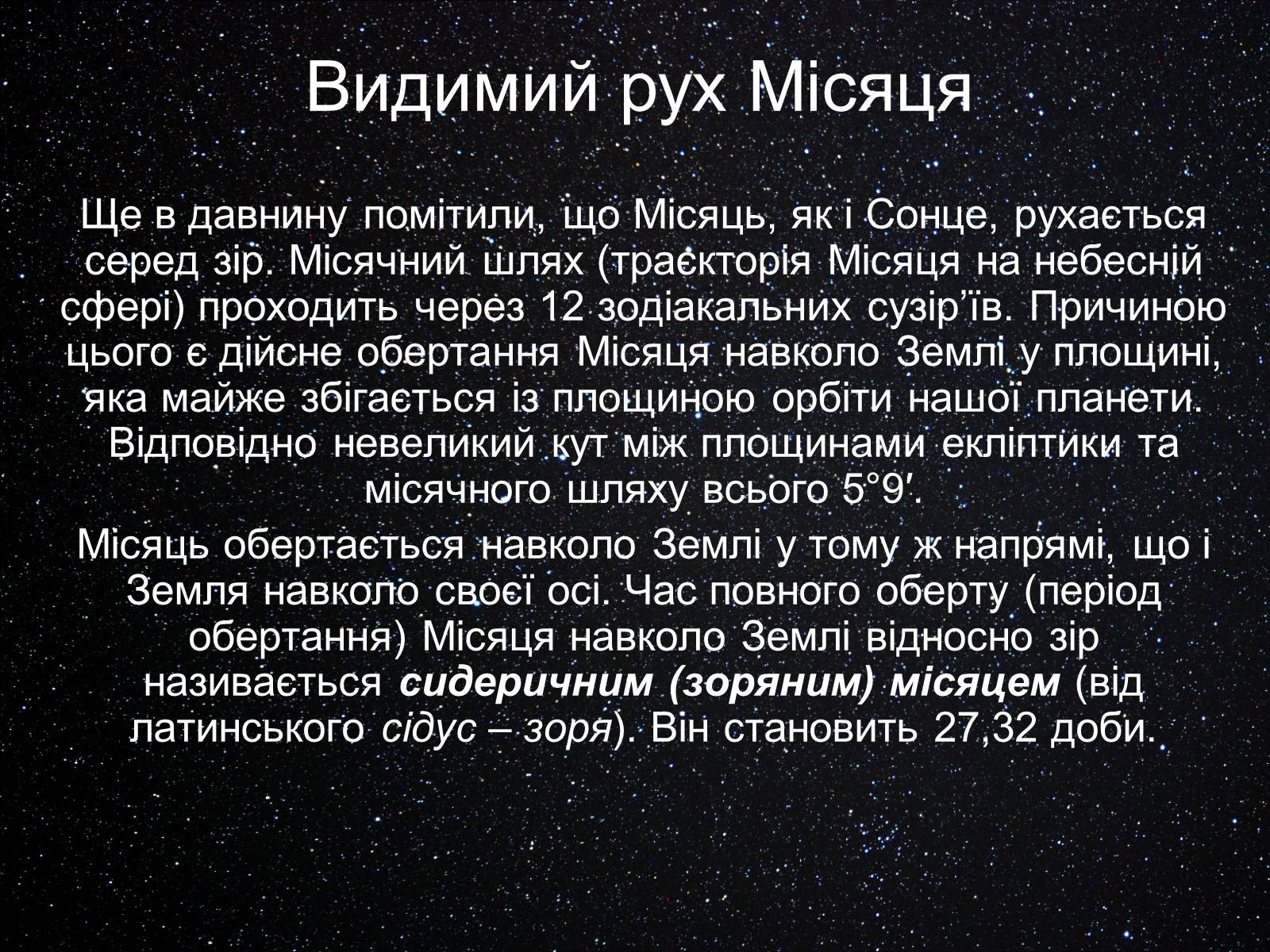 Презентація на тему «Екліптика. Видимий рух Місяця і Сонця» - Слайд #6