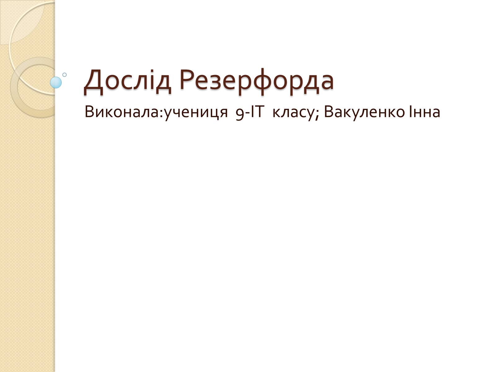 Презентація на тему «Дослід Резерфорда» - Слайд #1