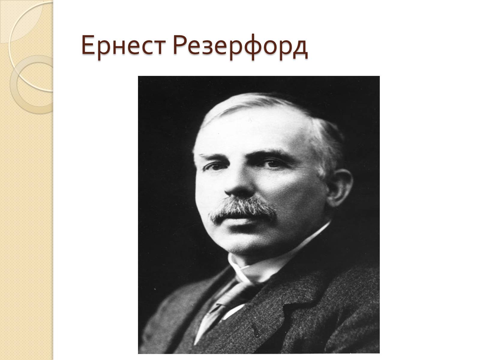 Резерфорд открытия