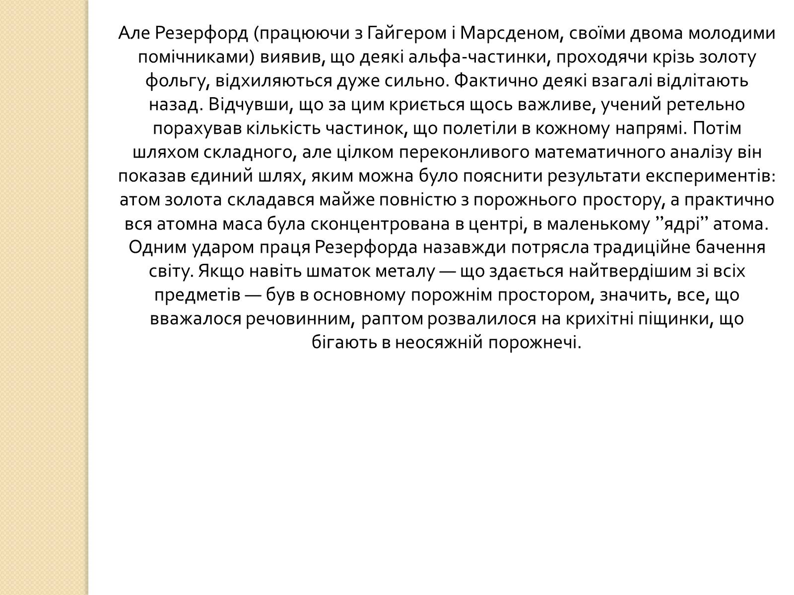 Презентація на тему «Дослід Резерфорда» - Слайд #7