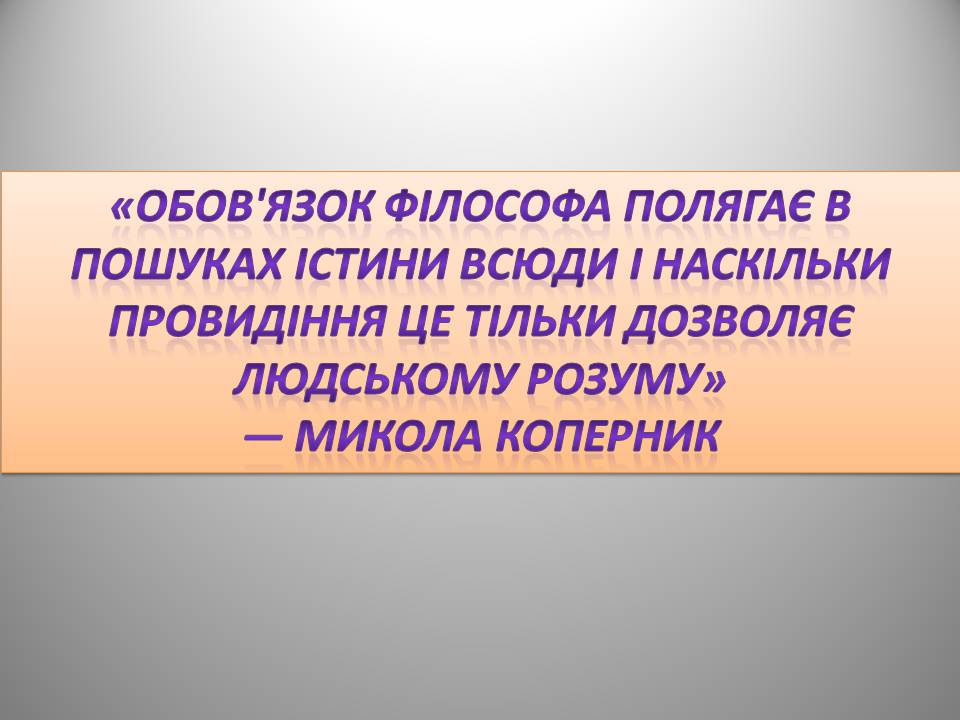 Презентація на тему «Микола Коперник» (варіант 2) - Слайд #12