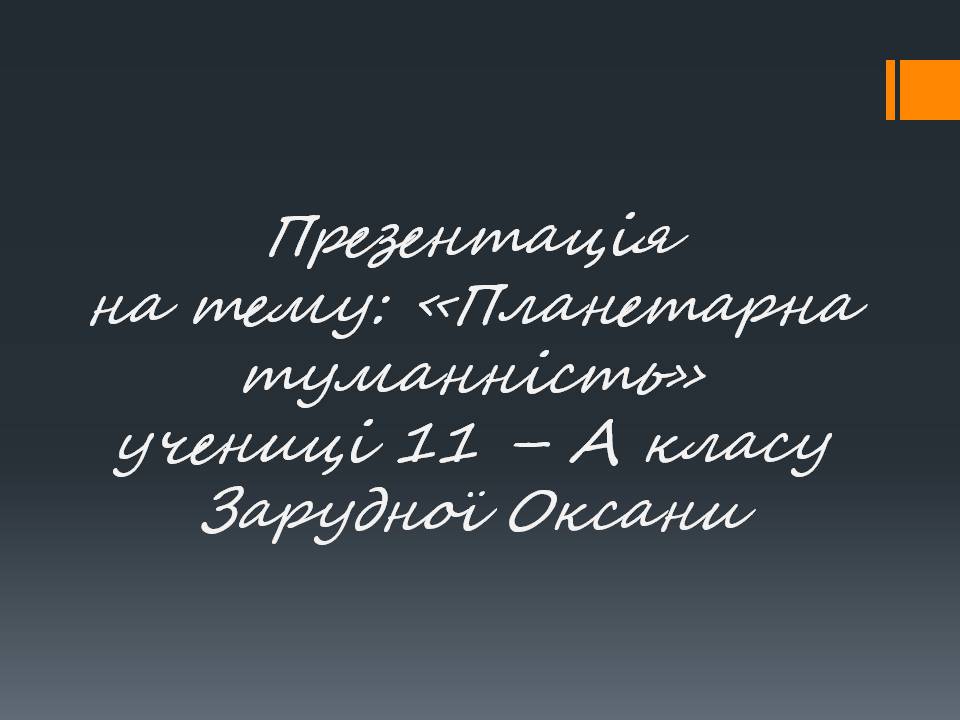 Презентація на тему «Планетарна туманність» - Слайд #1