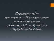 Презентація на тему «Планетарна туманність»