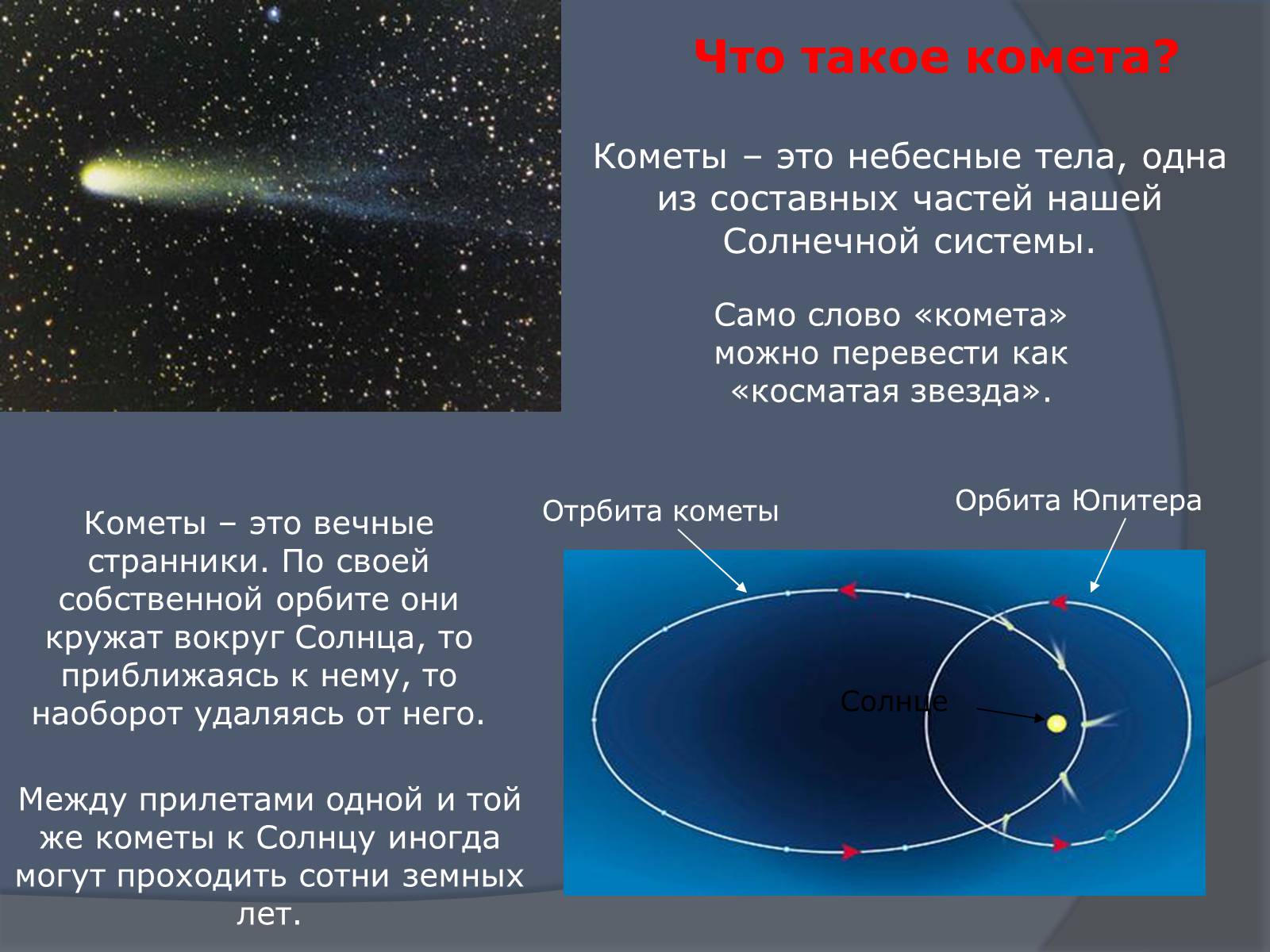 Хвосты комет обычно направлены